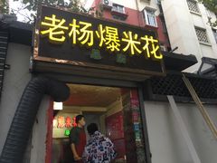门面-正宗老杨特色爆米花(四棉店)
