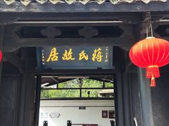 -蒋氏故居