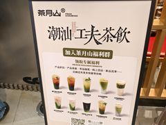 -茶月山·潮汕工夫茶饮(乐峰广场店)