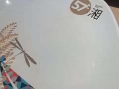 -57度湘(王府井10F店)