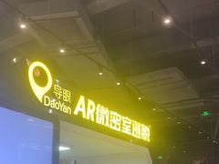 -导眼AR微密室逃脱(万丰海岸城店)