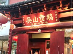 门面-吴山贡鹅(罍街店)