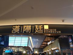 门面-汉阳廷自助烤肉(嘉禾金铂天地店)
