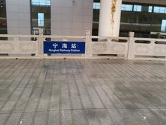-宁海站