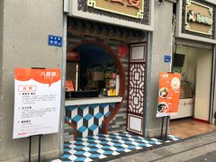 门面-八婆婆烧仙草(中山路店)