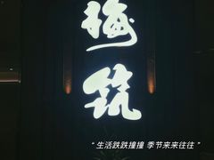 -梅筑·创意料理(王府井百货店)