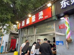 -郭记小街麻辣烫(南小街总店)