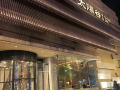 -太阳谷汤泉(市府店)