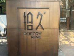 -拾久(东三环中路店)