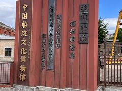 -中国船政文化博物馆