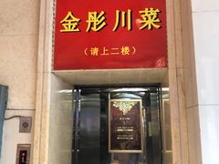 门面-金彤川菜(西稍门店)