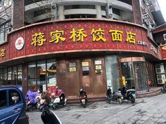 -蒋家桥饺面店(东关街店)