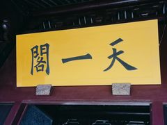 -天一阁博物院