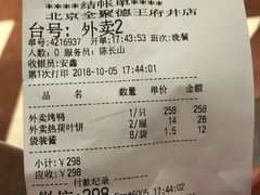 账单-北京全聚德(王府井店)