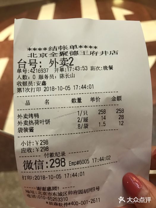 北京全聚德(王府井店)账单图片
