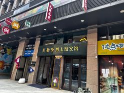 -贝勒爷专业男发