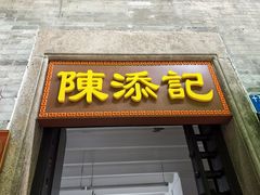 -陳添記·祖傳爽鱼皮(十五甫三巷店)