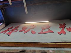 门面-梯坎豆花