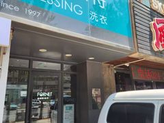 -福奈特洗衣洗鞋(沈阳三经街店)