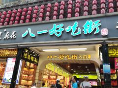 门面-八一好吃街·高品美食广场