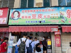 -蔡师傅豆皮(保利·西街店)