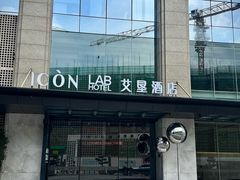 -深圳滨河时代ICON LAB艾垦酒店