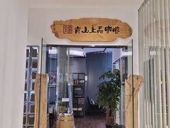门面-青山上品咖啡·日式法兰绒手冲(高岛屋百货店)