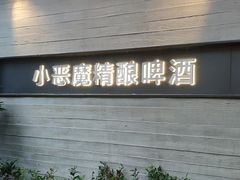 门面-Devils’ Brewery小恶魔精酿啤酒(武汉天地店)