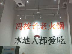 -冯校长老火锅(中联广场店)