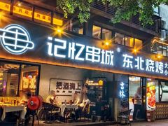 -记忆串城·东北烧烤·小龙虾·大型团建(南油店)