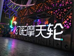 -幻彩摩天轮