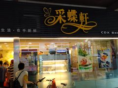 门面-采蝶轩(丹田店)