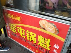门面-军屯锅魁(城市花园店)