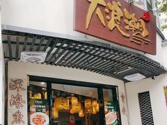 -大浪潮·潮汕菜·招牌生腌小青龙(福田店)