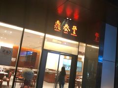 门面-鼎泰丰(国金店)