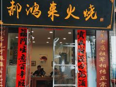 门面-郝鸿来火烧