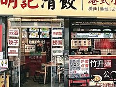 -明記茶餐廳(福田总店)