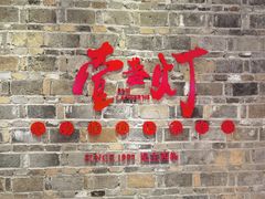 门面-壹盏灯(惠农店)