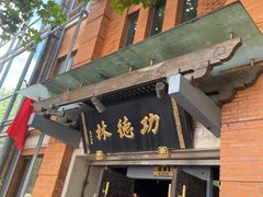 -功德林(南京西路店)