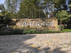 -西溪国家湿地公园