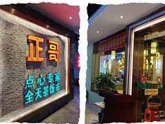 门面-正哥点心专家(上邦百汇城店)