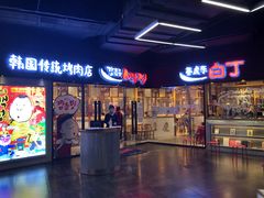 -姜虎东白丁烤肉(虹桥天地店)