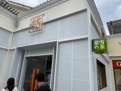 门面-奈雪的茶(大梅沙8号仓店)