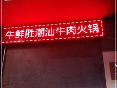 -牛鲜胜·潮汕牛肉自助火锅(番禺市桥店)