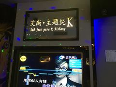 -艾尚主题式KTV(艾溪湖绿地店)