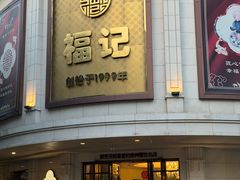 -福记饭店(青果巷店)