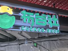 -布谷社(王府井喜悦店)