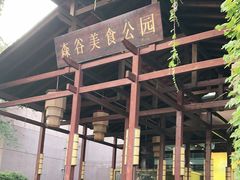 -森谷美食公园(杨行店)