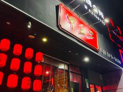 门面-湘里乡亲甲王二老店
