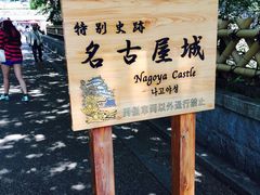-名古屋城